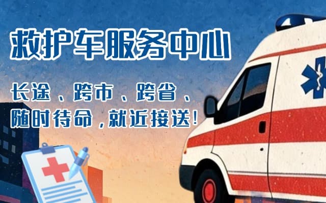霍州救护车出租